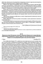 Прошение жителя Мотовилихи, сельского обывателя Пожвинского завода Дмитрия Евдокимовича Гудощикова в комитет лафетного цеха Мотовилихинского пушечного завода о его несправедливом аресте как участника погрома. Г. Пермь, 4 декабря 1917 г.