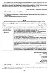 Из протокола заседания педагогического комитета Пермской торговой школы об изменении орфографии, отметках, каникулах и начале занятий во 2-м полугодии. Г. Пермь, 5 декабря 1917 г.