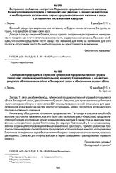 Экстренное сообщение смотрителя Пермского продовольственного магазина Казанского военного округа в Пермский Совет рабочих и солдатских депутатов о необходимости восстановить охрану продовольственного магазина в связи с оставлением поста военным ка...