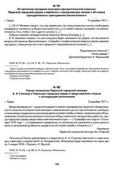 Из протокола заседания культурно-просветительской комиссии Пермской городской управы о еврейских и мусульманских школах и об отмене принудительного преподавания Закона Божьего. Г. Пермь, 11 декабря 1917 г.