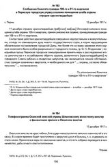Телефонограмма Оханской земской управы Шлыковскому волостному земству о финансовом кризисе в Оханском земстве. 13 декабря 1917 г.