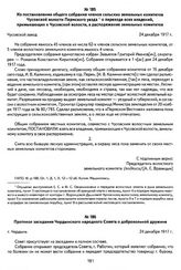 Протокол заседания Чердынского народного Совета о добровольной дружине. Г. Чердынь, 24 декабря 1917 г.