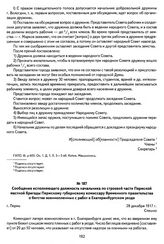 Сообщение исполняющего должность начальника по строевой части Пермской местной бригады Пермскому губернскому комиссару Временного правительства о бегстве военнопленных с работ в Екатеринбургском уезде. Г. Пермь, 28 декабря 1917 г.