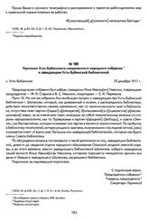 Протокол Усть-Бубинского соединенного народного собрания о заведующем Усть-Бубинской библиотекой. С. Усть-Бубинское, 30 декабря 1917 г.
