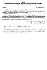 Из протокола общего собрания Пермского городского учительского союза о насильственном захвате власти. Г. Пермь, 30 декабря 1917 г.