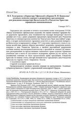 Телеграмма губернатора Уфимской губернии П.П. Башилова уездным земским управам о разрешении празднования для рождения императора Вильгельма II и Рождества Христова германским военнопленным. 5 января 1917 г.