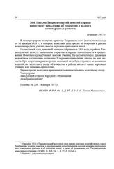 Письмо Тавранкульской земской управы волостному правлению об открытии в волости сети народных училищ. 14 января 1917 г.