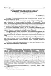 Постановление педагогического комитета Челябинской торговой школы о состоянии ученической трудовой колонии. 14 января 1917 г.