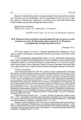 Решение подполковника жандармерии Кучина по результатам дознания по делу об обвинении крестьянина К. Д. Федорова в оскорблении императора Николая II. 14 января 1917 г.