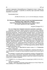 Письмо председателя совета съезда золотопромышленников Оренбургской и Уфимской губернии окружному инженеру Верхнеуральского горного округа об отпуске продовольствия и фуража. Не ранее 20 января 1917 г.