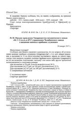 Письмо правления Товарищества механического завода «В. Г. Столль и К°» управлению Челябинского завода о введении военных прибавок служащим. 24 января 1917 г.