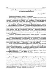 Протокол заседания нормировочной комиссии по борьбе с дороговизной. 27 января 1917 г.