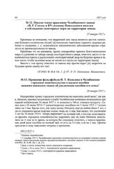 Прошение фельдфебеля И. Т. Яковлева в Челябинское городское попечительство о выдаче пособия нижним воинским чинам об увеличении пособия его семье. 28 января 1917 г.