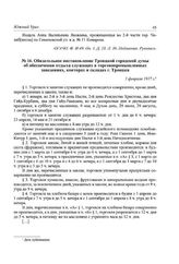 Обязательное постановление Троицкой городской думы об обеспечении отдыха служащих в торговопромышленных заведениях, конторах и складах г. Троицка. 7 января 1917 г.