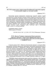 Из журнального определения Челябинской городской управы о ликвидации аварии на электростанции. 3 февраля 1917 г.