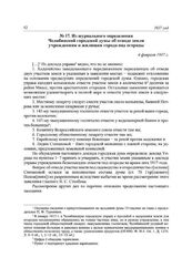 Из журнального определения Челябинской городской думы об отводе земли учреждениям и жилищам города под огороды. 4 февраля 1917 г.