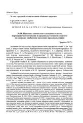 Протокол совместного заседания членов нормировочной комиссии и продовольственного комитета по вопросам снабжении населения продовольствием. 7 февраля 1917 г.
