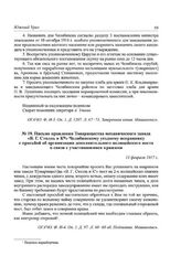 Письмо правления Товарищества механического завода «В. Г. Столль и К°» Челябинскому уездному исправнику с просьбой об организации дополнительного полицейского поста в связи с участившимися кражами. 13 февраля 1917 г.