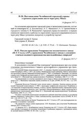 Письмо правления Товарищества механического завода «В. Г. Столль и К°» управлению Челябинского завода с указанием о начале валового производства шестидюймовых снарядов. 21 февраля 1917 г.