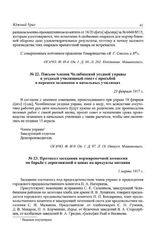Письмо членов Челябинской уездной управы в уездный училищный совет с просьбой о переносе экзаменов в начальных училищах. 23 февраля 1917 г.