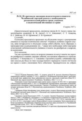 Из протокола заседания педагогического комитета Челябинской торговой школы о необходимости разъяснительной работы среди учащихся о политической обстановке в стране. 4 марта 1917 г.