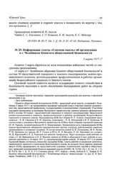 Информация газеты «Союзная мысль» об организации в г. Челябинске Комитета общественной безопасности. 5 марта 1917 г.