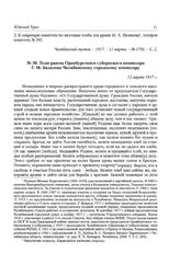 Телеграмма Оренбургского губернского комиссара Г. М. Базилева Челябинскому городскому комиссару. 12 марта 1917 г.