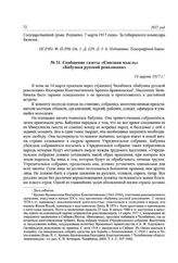 Сообщение газеты «Союзная мысль» «Бабушка русской революции». 14 марта 1917 г.