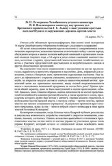 Телеграмма Челябинского уездного комиссара П. К. Владимирцева министру внутренних дел Временного правительства Г. Е. Львову о выступлении крестьян поселка Шумиха и окружающих деревень против земств. 16 марта 1917 г.