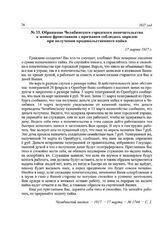 Обращение Челябинского городского попечительства к женам фронтовиков с призывом соблюдать порядок при получении продовольственного пайка. 17 марта 1917 г.