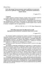 Воззвание Златоустовского совета рабочих и солдатских депутатов к рабочим завода о борьбе с немецкими шпионами и охране завода. 17 марта 1917 г.