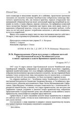Корреспонденция «Среди мусульман» о собрании жителей Сарт-Калмыкской волости Челябинского уезда в связи с приходом к власти Временного правительства. 19 марта 1917 г.