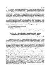 Отчет о проведении в г. Троицке собрания казаков 3-го военного отдела Оренбургского казачьего войска. 19 марта 1917 г.