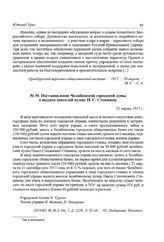 Постановление Челябинской городской думы о выдаче векселей купцу П. С. Степанову. 21 марта 1917 г.