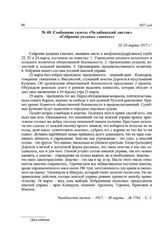 Сообщение газеты «Челябинский листок» «Собрание уездных гласных». 22-24 марта 1917 г.
