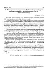 Из журнального определения Челябинской городской думы о выражении верности Временному правительству и текущих вопросах. 23 марта 1917 г.