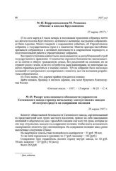 Корреспонденция М. Романова «Митинг в поселке Круглянском». 27 марта 1917 г.