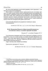 Объявление Комитета общественной безопасности Саткинского завода о создании народной милиции. Не ранее 10 - не позднее 28 марта 1917 г.