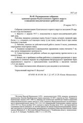 Распоряжение собрания администрации Кыштымского горного округа о введении восьмичасового рабочего дня. 29 марта 1917 г.