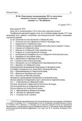 Квитанция командования 163-го пехотного запасного полка о занимаемых полком зданиях в г. Челябинске. 31 марта 1917 г.