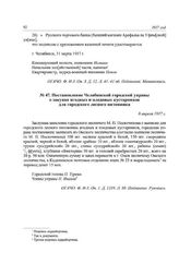 Постановление Челябинской городской управы о закупке ягодных и плодовых кустарников для городского лесного питомника. 8 апреля 1917 г.