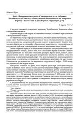 Информация газеты «Союзная мысль» о собрании Челябинского Комитета общественной безопасности по вопросам борьбы с пьянством и довыборов в городскую думу. 8 апреля 1917 г.