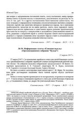 Информация газеты «Союзная мысль» «Организационное собрание "Бунда”». 11 апреля 1917 г.