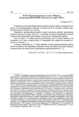 Корреспонденция в газете «Вперед» об организации РСДРП в Златоусте в марте 1917 г. 12 апреля 1917 г.