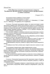Протокол заседания педагогического комитета Челябинской торговой школы о демократических преобразованиях в учебном заведении. 24 апреля 1917 г.