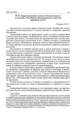 Корреспонденция газеты «Союзная мысль» о создании в Челябинске Коалиционного комитета народной власти. 29 апреля 1917 г.