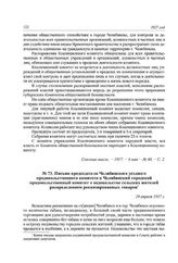 Письмо председателя Челябинского уездного продовольственного комитета в Челябинский городской продовольственный комитет о недовольстве сельских жителей распределением реквизированных товаров. 29 апреля 1917 г.