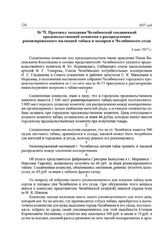 Протокол заседания Челябинской соединенной продовольственной комиссии о распределении реквизированного милицией табака и махорки в Челябинском уезде. 3 мая 1917 г.
