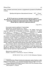 Из протокола заседания педагогического комитета Челябинской торговой школы об участии во Всероссийских съездах делегатов учащихся и преподавателей учебных заведений Министерства торговли и промышленности. 6 мая 1917 г.