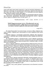 Корреспонденция газеты «Челябинский листок» «Станица Коельская» о сборе средств на нужды армии и отмене 8-часового рабочего дня жителями станицы. 9 мая 1917 г.